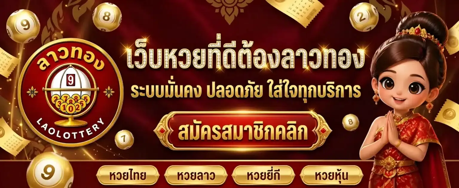 หวย ลาว ทอง